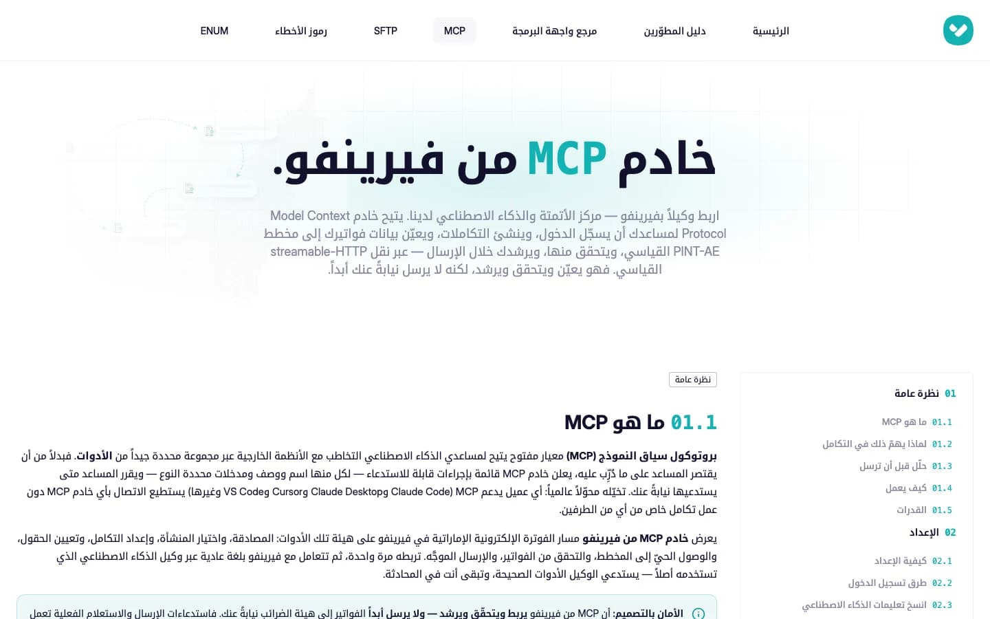 The MCP server page of the Verinvo API Hub, in Arabic